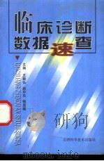 临床诊断数据速查 1998 PDF电子版封面 7537714959 王敬弘等主编