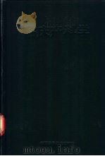 临床产科学 1995 PDF电子版封面 7504616729 吴香达著