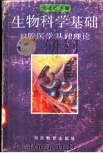 生物科学基础 口腔医学基础理论 1993 PDF电子版封面 7535516882 戎诚兴主编;王瑞锦,皮昕,乐进秋等编