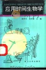应用时间生物学 1995 PDF电子版封面 7561411308 孙学川,宋开源主编;邓伟明,刘旭光,孙学川等编