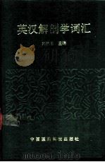 英汉解剖学词汇（1992 PDF版）