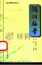 濒湖脉学 1997 PDF电子版封面 7507712192 (明)李时珍编著;陈辉注释