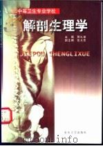 解剖生理学 1999 PDF电子版封面 7562419302 郭礼福主编;王渝东,丘进,李光富等编