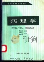 病理学 1990 PDF电子版封面 7533107047 唐澄波主编