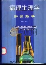 病理生理学实验指导（1999 PDF版）