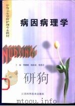 病因病理学   1998  PDF电子版封面  7534525470  郑德峻等主编 