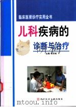 儿科疾病的诊断与治疗  3（ PDF版）