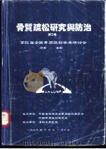 骨质疏松研究与防治  第2卷（1996 PDF版）