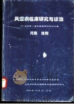 风湿病临床研究与诊治-96全国第一届风湿病研讨会论文集（1996 PDF版）