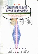 腹部和外周血管彩色多普勒诊断学 1992 PDF电子版封面 711703131X 唐杰,董宝玮主编