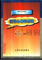 医学心理学原理 1999 PDF电子版封面 7117033606 周和岭编著