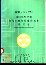 国际疾病分类 第3卷 医疗操作 1993 PDF电子版封面 刘增鼎,马家润等编译;北京协和医院世界卫生组织疾病分类合作中