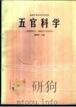 五官科学 1989 PDF电子版封面 7117002212 孟祥珍主编;曲福崇,苏启明,李敏等编