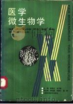 医学微生物学 1991 PDF电子版封面 7532324664 章育正,吕乃群主编