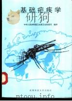 基础疟疾学   1992  PDF电子版封面  7561606176  中华人民共和国卫生部卫生防疫司编译 
