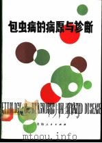 包虫病的病原与诊断 1989 PDF电子版封面 7225002775 张彦博等著