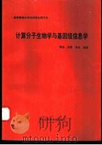 计算分子生物学与基因组信息学 1998 PDF电子版封面 7538830529 郭政,李霞,李晶编著