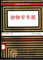 动物学专题 1991 PDF电子版封面 7303011021 王所安,和振武主编