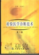 检验医学诊断技术 1986 PDF电子版封面 7117044241 白继文主编