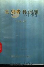 实用骨科词典   1993  PDF电子版封面  7533709489  马自雄主编；余成凡，翁翔，王学顺等编 
