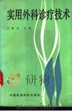 实用外科诊疗技术 1992 PDF电子版封面 7506703963 齐顺贞等编写