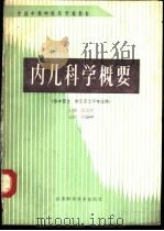 内儿科学概要 1991 PDF电子版封面 7534509998 蓝友琴主编;马腾云等编写