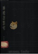 食管外科学 1987 PDF电子版封面 14365·42 邵令方,张毓德主编