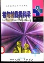 老年创伤骨科学 1999 PDF电子版封面 7507716171 李庆涛主编