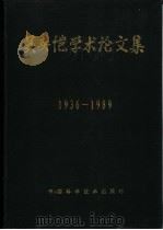 吴英恺学术论文集 1936-1989 1990 PDF电子版封面 7504601624 吴英恺著