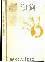 消化道缝合器及其应用 图集 1997 PDF电子版封面 7560914616 詹文华,汪建平编著