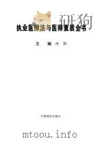 执业医师法与医师素质全书 1998 PDF电子版封面 7800708896 冉阳主编