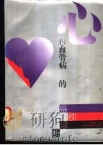 心血管病的鉴别诊断 1992 PDF电子版封面 7534513871 马文珠主编;马文珠,王敬良,王海燕等编