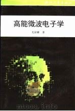 高能微波电子学 1995 PDF电子版封面 7308016137 尤田鋉著