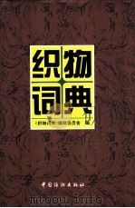 织物词典 1996 PDF电子版封面 7506411644 《织物词典》编辑委员会编