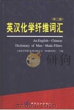 英汉化学纤维词汇 1982 PDF电子版封面 750642407X 上海化学纤维(集团)有限公司,四川维尼纶厂主编