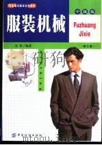 服装机械 1993 PDF电子版封面 7506409305 宋哲编著