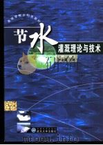 节水灌溉理论与技术 1999 PDF电子版封面 7307038307 罗金耀主编