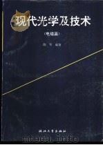 现代光学及技术  电磁篇   1996  PDF电子版封面  7308016978  陈军编著 