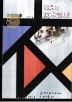 服装厂技术管理 1999 PDF电子版封面 7506416026 刘国联编著