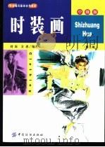 时装画 1991 PDF电子版封面 7506416956 刘霖,金惠编著