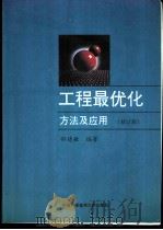 工程最优化方法及应用 1997 PDF电子版封面 7312009689 孙德敏编著