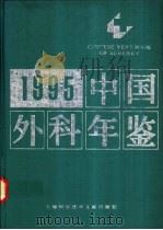 中国外科年鉴  1995   1996  PDF电子版封面  7543910152  吴阶平，裘法祖，吴孟超名誉主编；仲剑平，马永江主编 