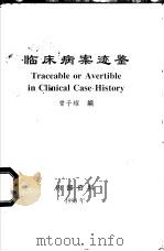 临床病案迹鉴（1998 PDF版）