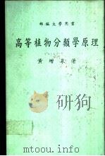 高等植物分类学原理 1983 PDF电子版封面 黄增泉著