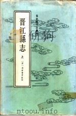 晋江县志 1990 PDF电子版封面 7211011416 (清)周学曾等纂修;晋江县地方志编纂委员会整理