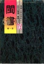 闽书 第1册 1994 PDF电子版封面 721102318X (明)何乔远编撰;厦门大学历史系古籍整理研究室《闽书》校点组
