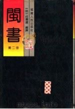 闽书 第2册 1994 PDF电子版封面 7211023198 (明)何乔远编撰