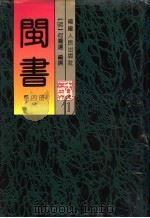闽书 第4册 1995 PDF电子版封面 7211024712 (明)何乔远编撰;厦门大学古籍整理研究所、历史系古籍整理研究