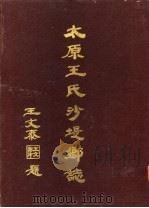 太原王氏沙堤乡志（ PDF版）