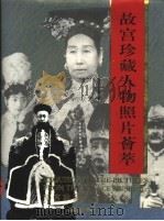 故宫珍藏人物照片荟萃 1994 PDF电子版封面 7800471624 刘北汜,徐启宪主编
